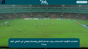 «تصاعد التوتر» الانسحاب يجدد صدام الأهلي ووسام أبوعلي في الأهلي كيف حدث؟